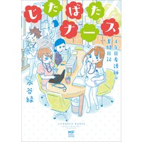 じたばたナース 4年目看護師の奮闘日記