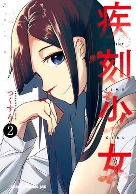 疾刻少女(2)