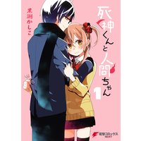 死神くんと人間ちゃん