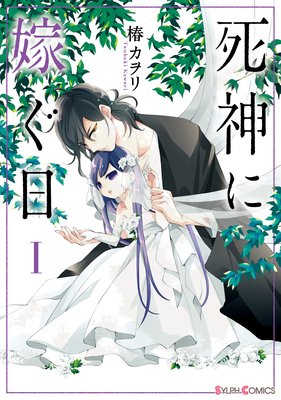 死神に嫁ぐ日 特典付き 椿カヲリ 電子コミックをお得にレンタル Renta