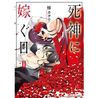 死神に嫁ぐ日 特典付き 椿カヲリ 電子コミックをお得にレンタル Renta