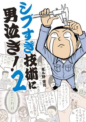 シブすぎ技術に男泣き! 2