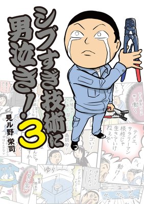 シブすぎ技術に男泣き! 3