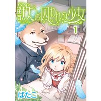 獣人と囚われの少女