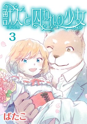 獣人と囚われの少女(3)