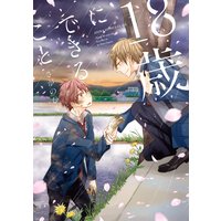 18歳にできること