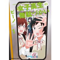 女子高生の無駄づかい