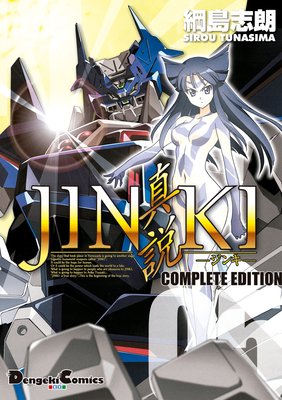 JINKI −真説− コンプリート・エディション(5)