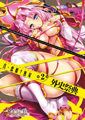 真・恋姫無双 外史祭典(2)