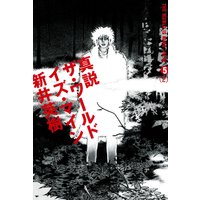 真説 ザ ワールド イズ マイン 新井英樹 電子コミックをお得にレンタル Renta