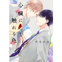 心臓に触れる色