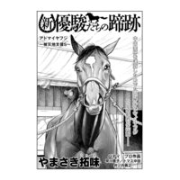 【単話】新・優駿たちの蹄跡 有馬記念・金杯を沸かせた名馬たち