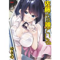 佐藤くんは覗ている。神様アプリで女の子のココロをノゾいたらど××だった【パートカラー版】