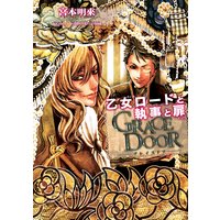 GRACE DOOR 乙女ロードと執事と扉