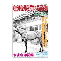 【単話】新・優駿たちの蹄跡 家族