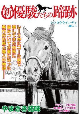 新・優駿たちの蹄跡 シンコウウインディ〜職人〜