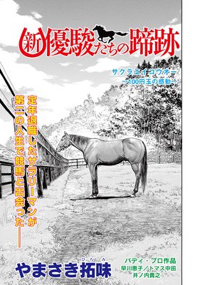 新・優駿たちの蹄跡 サクラエイコウオー〜100円玉の感動〜
