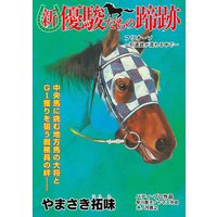 【単話】新・優駿たちの蹄跡 競走馬と厩務員