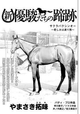 新・優駿たちの蹄跡 サクラバクシンオー〜悲しみは通り雨〜
