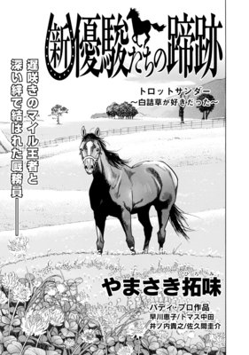 新・優駿たちの蹄跡 トロットサンダー〜白詰草が好きだった〜