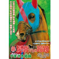 【単話】新・優駿たちの蹄跡 新旧・伝説の名馬たち