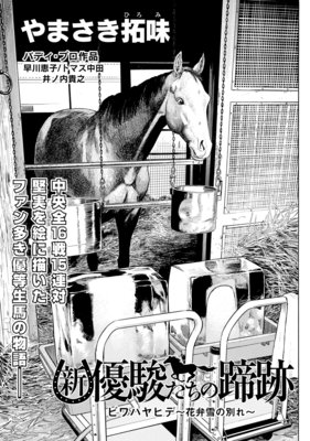 新・優駿たちの蹄跡 ビワハヤヒデ〜花弁雪の別れ〜