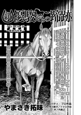 新・優駿たちの蹄跡 グラスワンダー〜最後の仕事〜