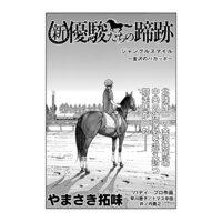 【単話】新・優駿たちの蹄跡 砂の猛者たち