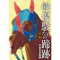 新・優駿たちの蹄跡