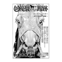 【単話】新・優駿たちの蹄跡 悲運