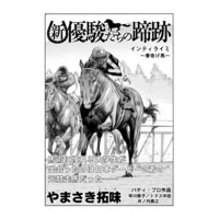 【単話】新・優駿たちの蹄跡 伏兵登場