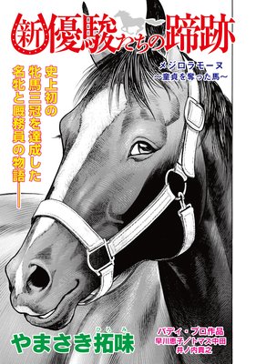 新・優駿たちの蹄跡 メジロラモ―ヌ〜童貞を奪った馬〜