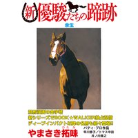 新・優駿たちの蹄跡 余生