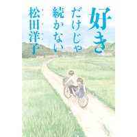 好きだけじゃ続かない