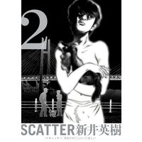 Scatter あなたがここにいてほしい 6巻 新井英樹 電子コミックをお得にレンタル Renta