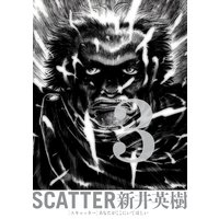 Scatter あなたがここにいてほしい 6巻 新井英樹 電子コミックをお得にレンタル Renta