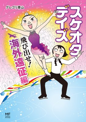 スケオタデイズ 飛び出せ!海外遠征編