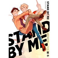 STAND BY ME 【電子特典コミック付き】