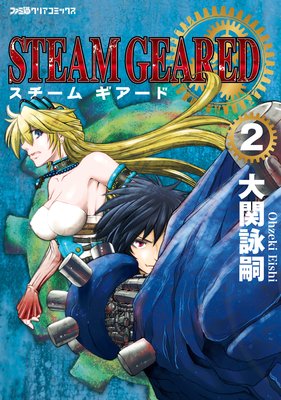 STEAM GEARED スチームギアード(2)