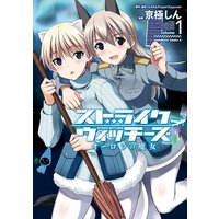 ストライクウィッチーズ オーロラの魔女