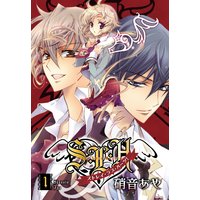 百千さん家のあやかし王子 9 硝音あや 電子コミックをお得にレンタル Renta