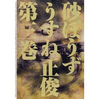 砂ぼうず うすね正俊 電子コミックをお得にレンタル Renta
