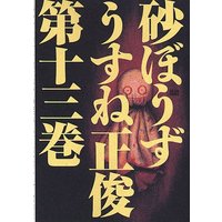 砂ぼうず うすね正俊 電子コミックをお得にレンタル Renta