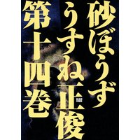 砂ぼうず うすね正俊 電子コミックをお得にレンタル Renta