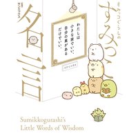 すみっコぐらしのすみっこ名言