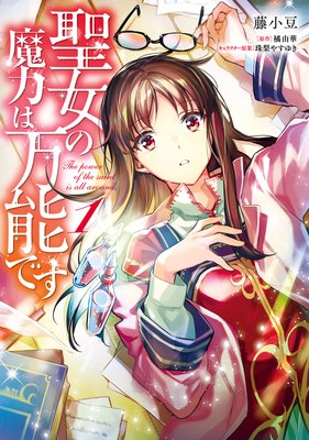 聖女の魔力は万能です | 藤小豆...他 | Renta!