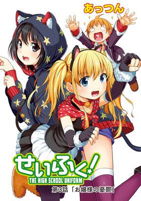 せいふく!3