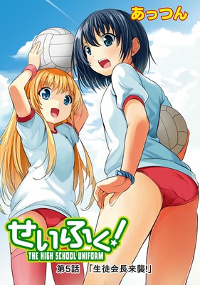 せいふく!5