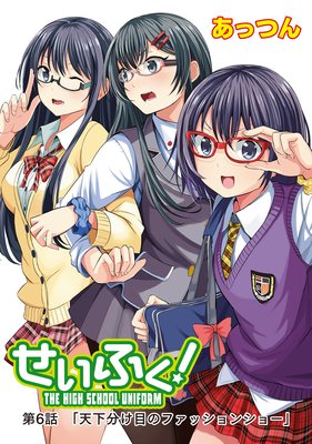 せいふく!6