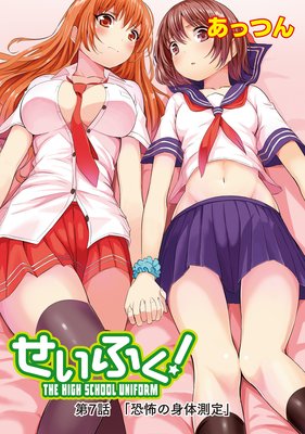せいふく!7